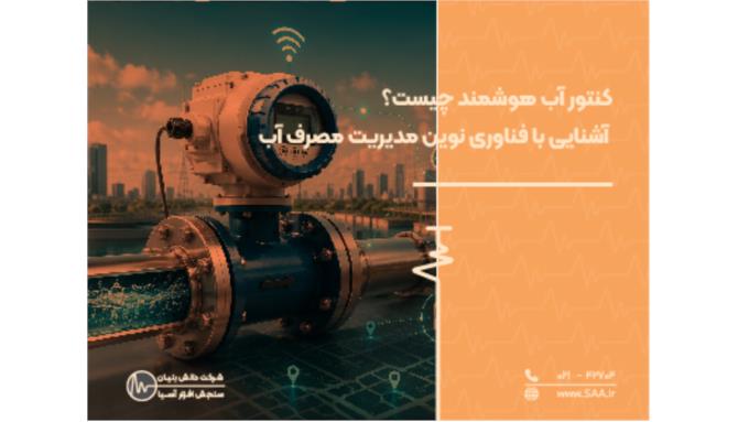 Image_کنتور آب هوشمند چیست؟ آشنایی با فناوری نوین مدیریت مصرف آب